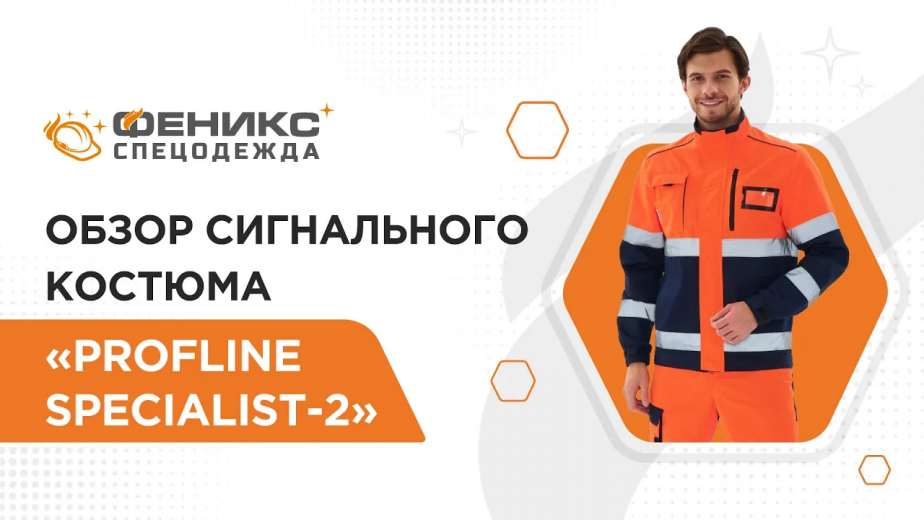 Обзор костюма сигнального костюма "ProfLine Specialist-2"