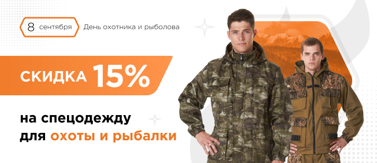 Скидка на спецодежду для рыбалки и охоты - 15%